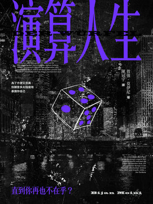 cover image of 演算人生